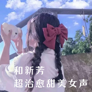 和新芳 | 超治愈甜美女声