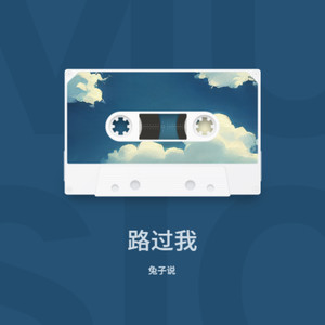 路过我 (伴奏)