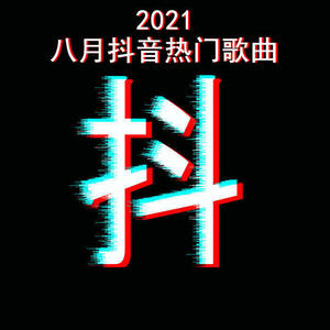 2021八月抖音热门歌曲