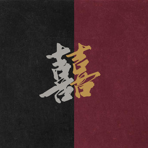 囍