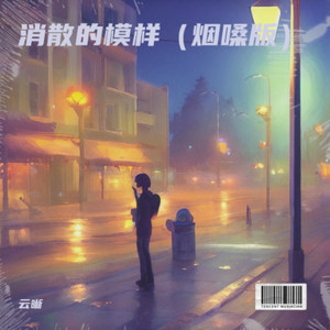 丢失的模样 (烟嗓版)