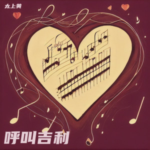 呼叫吉利 (伴奏)