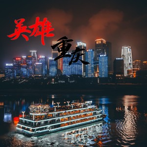 我们都是重庆人 (Demo)