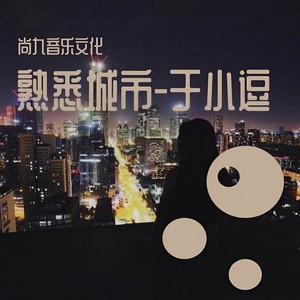 熟悉城市 (伴奏)