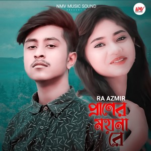 Amar Praner Moina Re