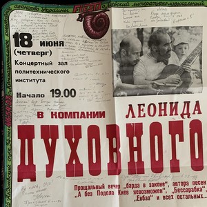 В компании Леонида Духовного: Прощальный Вечер 1992 (1-е отделение)