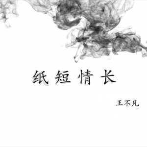 纸短情长