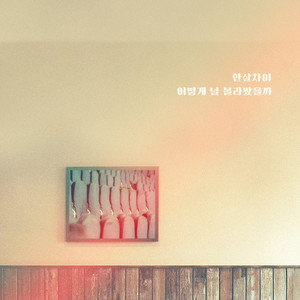 어떻게 널 몰라봤을까 (怎么会没认出你呢)