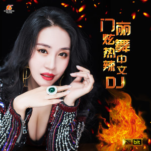 哥哥妹妹 (DJ苏平版)