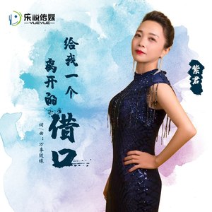 给我一个离开的借口