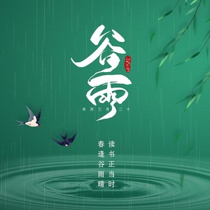 谷雨 (伴奏)