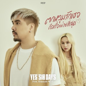 ตกหลุมรักเธอคือเรื่องง่ายที่สุด