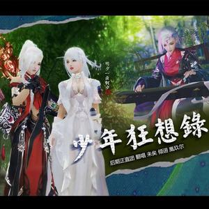少年狂想录-3P毒歌花女声版