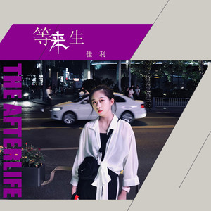 佳利 - 等来生