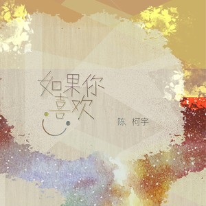 如果你喜欢封面