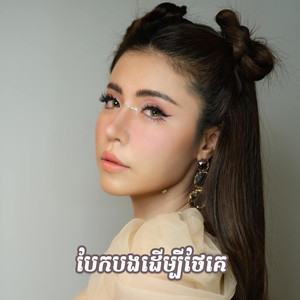 បែកបងដើម្បីថែគេ