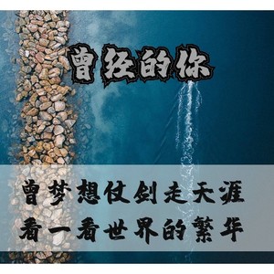 曾经的你