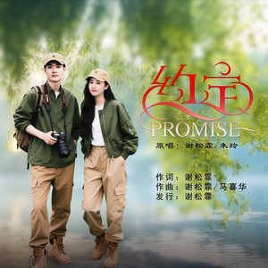 约定DJ版 (伴奏)