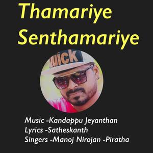 Thamariye Senthamariye(feat. K,Jeyanthan, Piratha & Manoj)
