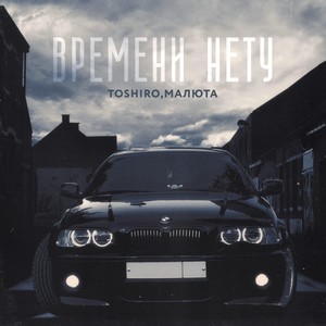 ВРЕМЕНИ НЕТУ (Explicit)