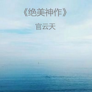 三秒飘