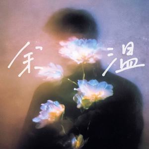 余温