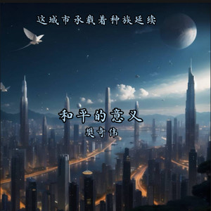 和平的意义-香港版