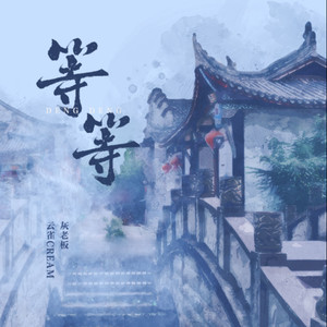 等等封面