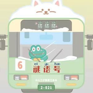 兔答答 - 谜语猜猜猜 018 笤帚