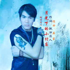 月光下的小村庄