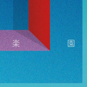 楽園 (乐园)