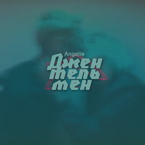 Джентельмен