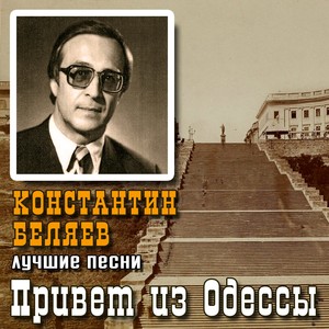 Привет из Одессы (Лучшие песни) [Explicit]