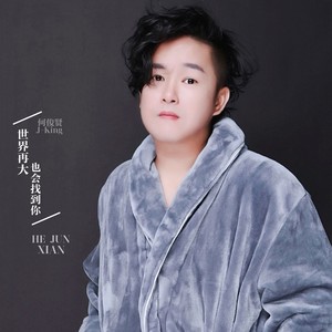 世界再大也会找到你