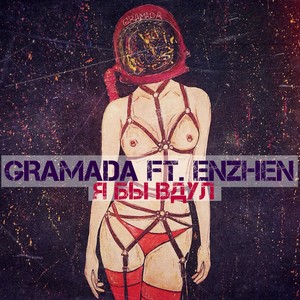 Я бы вдул(feat. Enzhen)