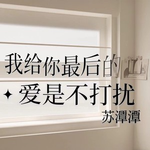 我给你最后的爱是不打扰