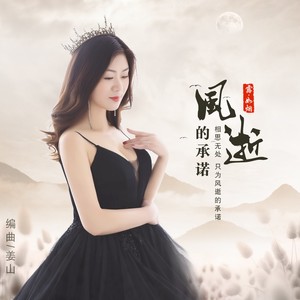 风逝的承诺