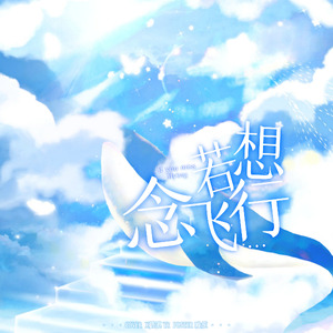 若想念飞行