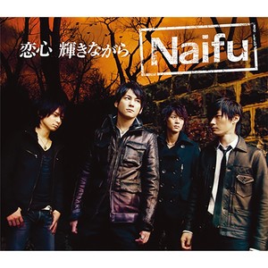 恋心 輝きながら (恋慕之情熠熠生辉)