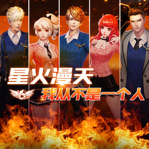 星火漫天剧情版