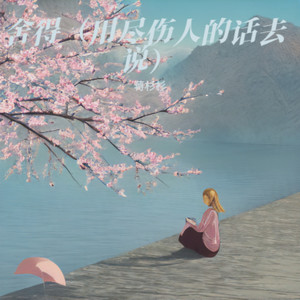 舍得（用尽伤人的话去说）