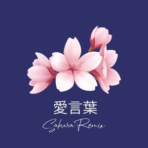 愛言葉 (Sakura Remix)