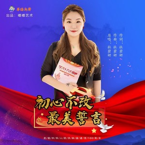 初心不改最美誓言