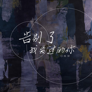 告别了我爱过的你