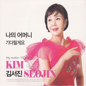 김서진 (나의 어머니/기다릴께요) (Kim Seojin (My Mother/I'll Wait For You))