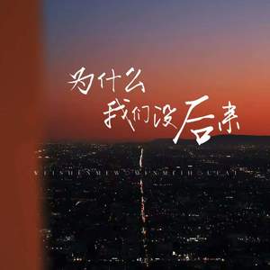 为什么我们没后来 (伴奏)
