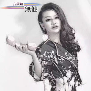 无他