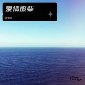 黄宇轩 - 爱情废柴 (伴奏)