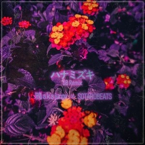 ハナミズキ (feat. 一青窈) (Remix)