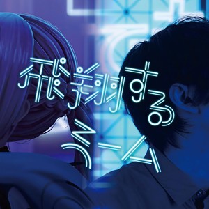 飛翔するミーム